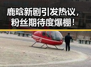 鹿晗新剧引发热议，粉丝期待度爆棚！