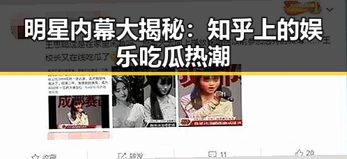 明星内幕大揭秘：知乎上的娱乐吃瓜热潮