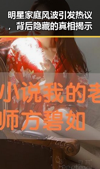 明星家庭风波引发热议，背后隐藏的真相揭示