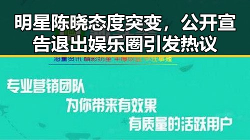 明星陈晓态度突变，公开宣告退出娱乐圈引发热议