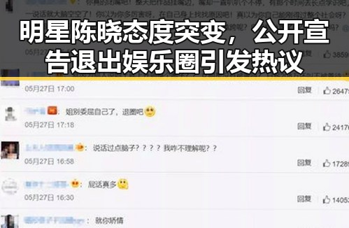 明星陈晓态度突变，公开宣告退出娱乐圈引发热议