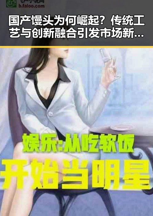 国产馒头为何崛起？传统工艺与创新融合引发市场新变革