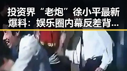 投资界“老炮”徐小平最新爆料：娱乐圈内幕反差背后暗藏玄机🤔