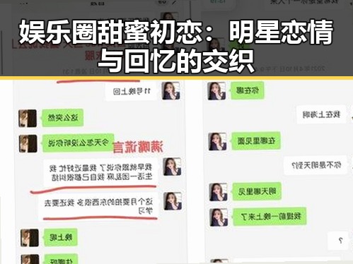 娱乐圈甜蜜初恋：明星恋情与回忆的交织