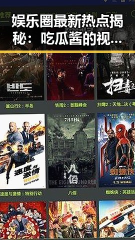 娱乐圈最新热点揭秘：吃瓜酱的视频引爆全网🌟