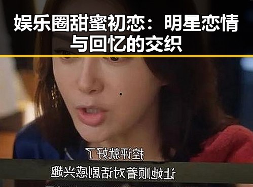 娱乐圈甜蜜初恋：明星恋情与回忆的交织