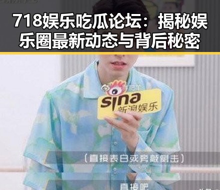 718娱乐吃瓜论坛：揭秘娱乐圈最新动态与背后秘密
