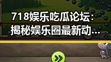 718娱乐吃瓜论坛：揭秘娱乐圈最新动态与背后秘密