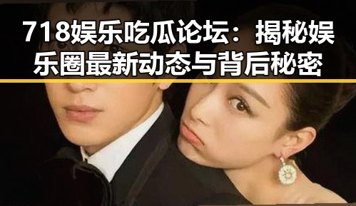 718娱乐吃瓜论坛：揭秘娱乐圈最新动态与背后秘密