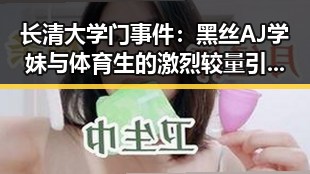 长清大学门事件：黑丝AJ学妹与体育生的激烈较量引发热议