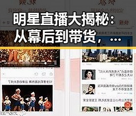 明星直播大揭秘：从幕后到带货，娱乐圈的新玩法
