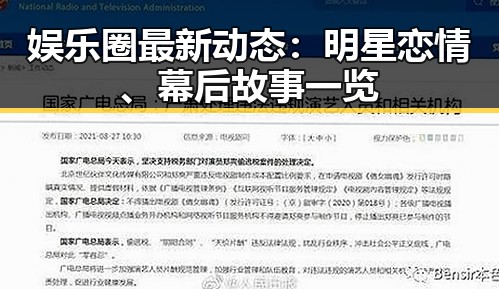 娱乐圈最新动态：明星恋情、幕后故事一览